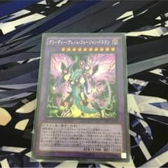 グリーディー・ヴェノム・フュージョン・ドラゴンのサムネイル