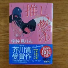 推し、燃ゆのサムネイル