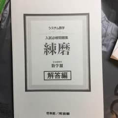 練磨 解答のサムネイル