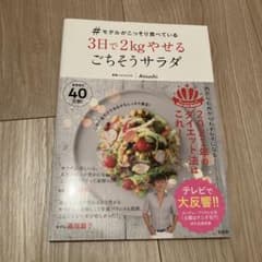 #モデルがこっそり食べている3日で2kgやせるごちそうサラダのサムネイル