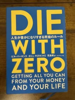 DIE WITH ZERO 人生が豊かになりすぎる究極のルールのサムネイル