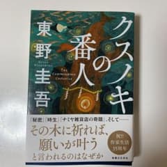クスノキの番人のサムネイル