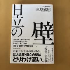 日立の壁 : 現場力で「大企業病」に立ち向かい、世界に打って出た改革の記録のサムネイル