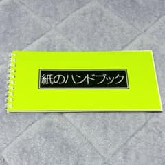 紙のハンドブックのサムネイル