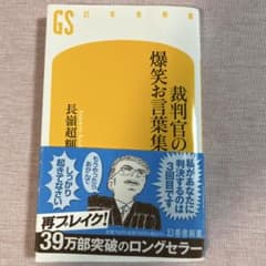 【オススメ】裁判官の爆笑お言葉集 長嶺超輝 幻冬舎新書のサムネイル