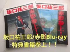 坂口祐三郎 赤影Blu-ray特典書籍①②セット/新品 - メルカリ