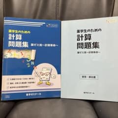 薬学生のための計算問題集 薬ゼミ ☆薬剤師国家試験合格 - メルカリ