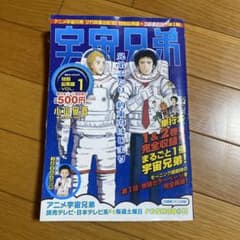 宇宙兄弟 特別総集編 1巻 小山宙哉 講談社MOOKのサムネイル