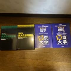 鉄緑会　東大物理化学問題集　入試攻略問題集　東京大学　数学　理科　バラ売り可能のサムネイル
