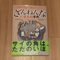 ざんねんないきもの事典 : おもしろい!進化のふしぎのサムネイル