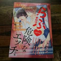 ＢＬマンガ b-boyらぶ 危険なエッチ特集のサムネイル