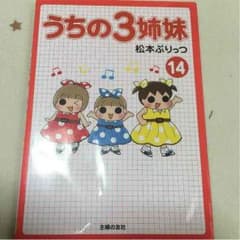 本 うちの3姉妹 14  中古品のサムネイル