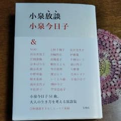 文庫本「小泉放談」/ 小泉今日子のサムネイル