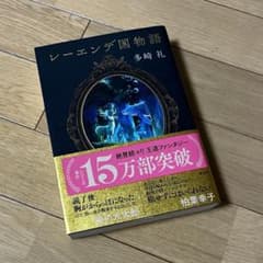 レーエンデ国物語のサムネイル