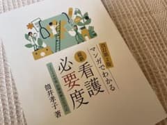 最新 看護必要度 改訂第2版のサムネイル