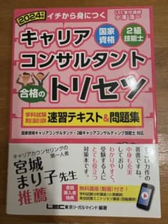 国家資格キャリアコンサルタント・2級技能士合格のトリセツ学科試験・実技〈論述〉…のサムネイル