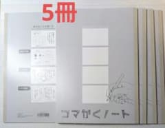 コマかくノート 5冊