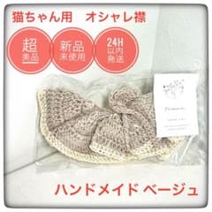 【超美品】猫ちゃん ハンドメイド襟 ベージュ 編み物 24H以内発送◎のサムネイル
