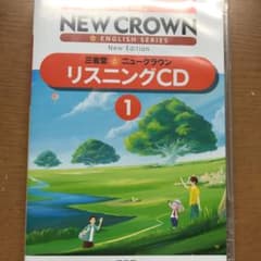 ニュークラウン リスニングCD ①のサムネイル