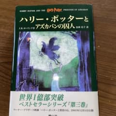 ハリー・ポッターとアズカバンの囚人のサムネイル