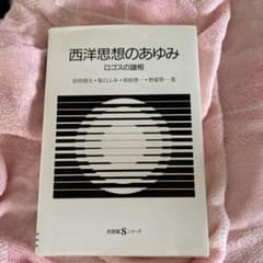 西洋思想のあゆみ ロゴスの諸相のサムネイル