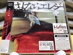 菅田将暉　さよならエレジー　通常盤初回仕様のサムネイル