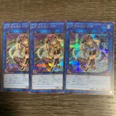 遊戯王 Ｉ：Ｐマスカレーナ　シークレット　3枚のサムネイル