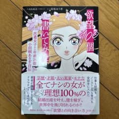 【新品】欲望100個書いてみた（小田桐あさぎ）のサムネイル