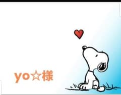 yo☆様専用のサムネイル