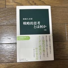 戦略的思考とは何か 改版 岡崎久彦 中公新書のサムネイル