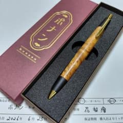 新品未使用】ボナンペン 花梨こぶ 真鍮金具 シャーペン 選べるオマケ