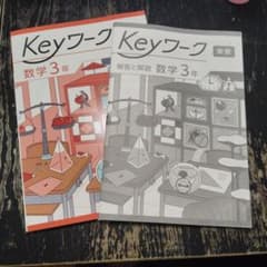 Keyワーク 数学3年 解答と解説セットのサムネイル