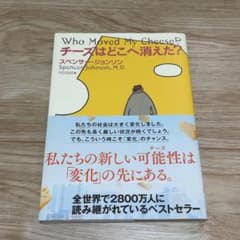Who Moved My Cheese? チーズはどこへ消えた？のサムネイル