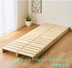 ベルメゾン パレットスノコベッド 8枚セット - メルカリ
