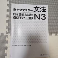 新完全マスター 文法 日本語能力試験 N3 ベトナム語版のサムネイル