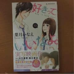 好きっていいなよ。＊ 13巻 ＊ 好きなよ。のサムネイル