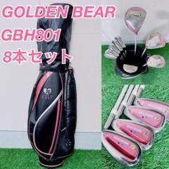 ゴルフクラブ　レディースセット　初心者　ゴールデンベアー　GBH NT1138 ゴルフクラブ レディースセット 初心者 ゴールデンベアー GBH