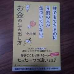 誰でもできるのに9割の人が気づいていない、お金の生み出し方のサムネイル