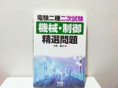 中古】電験二種二次試験 機械・制御 精選問題 - メルカリ