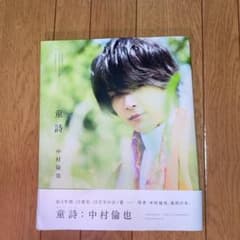 中村倫也 童詩のサムネイル