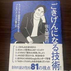 ごきげんになる技術 キャリアも人間関係も好転する、ブレないメンタルの整え方のサムネイル