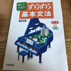 浜島書店 すらすら基本文法のサムネイル