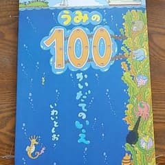 うみの100かいだてのいえのサムネイル
