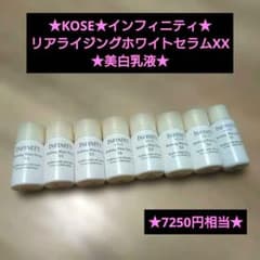 KOSE★インフィニティ★リアライジングホワイトセラムXX★美白乳液★②のサムネイル
