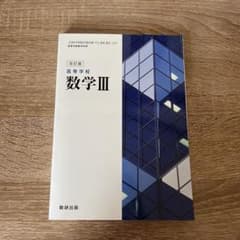 数研出版 数Ⅲ 数学3 教科書のサムネイル