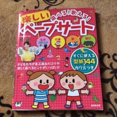 遊べる!歌える!楽しいペープサートのサムネイル