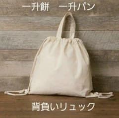 無地　一升餅リュック　背負いリュックのサムネイル