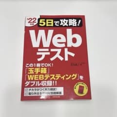 5日で攻略!Webテスト '22年版のサムネイル