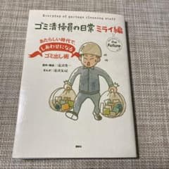ゴミ清掃員の日常 ミライ編 あたらしい時代で、しあわせになるゴミ出し術のサムネイル