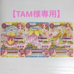 【TAM様 専用】3点 まとめ商品のサムネイル